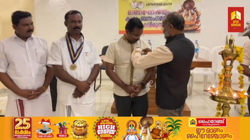 സീനിയർ ചേംബർ ഇന്റർനാഷണൽ കട്ടപ്പന ലീജീയണിന്റെ ഓണാഘോഷവും കുടുംബ സംഗമവും സംഘടിപ്പിച്ചു