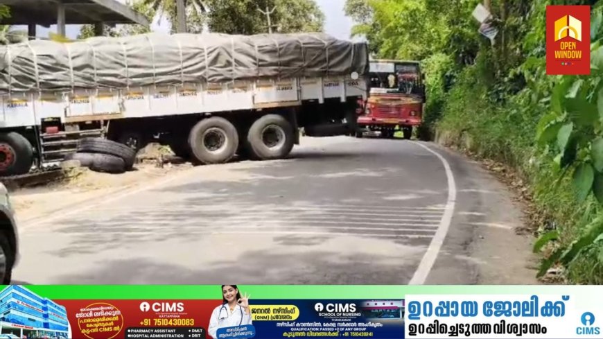 കട്ടപ്പന പള്ളിക്കവല സ്കൂൾകവല റോഡിൽ ചരക്കു ലോറി കുടുങ്ങിയതിനെ തുടർന്ന് ഗതാഗതം തടസപ്പെട്ടു.