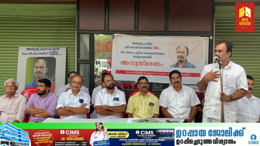 അപ്സര പബ്ലിക് ലൈബ്രറിയുടെ  നേതൃത്വത്തിൽ കെ സി ജോർജ് അനുസ്മരണം സംഘടിപ്പിച്ചു