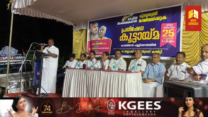 മുഖ്യമന്ത്രിയുടെ രാജി ആവശ്യപ്പെട്ട്
കോൺഗ്രസ് കട്ടപ്പന ബ്ലോക്ക് കമ്മിറ്റിയുടെ നേതൃത്വത്തിൽ കാഞ്ചിയാറിൽ പ്രതിക്ഷേധ കൂട്ടായ്മ സംഘടിപ്പിച്ചു