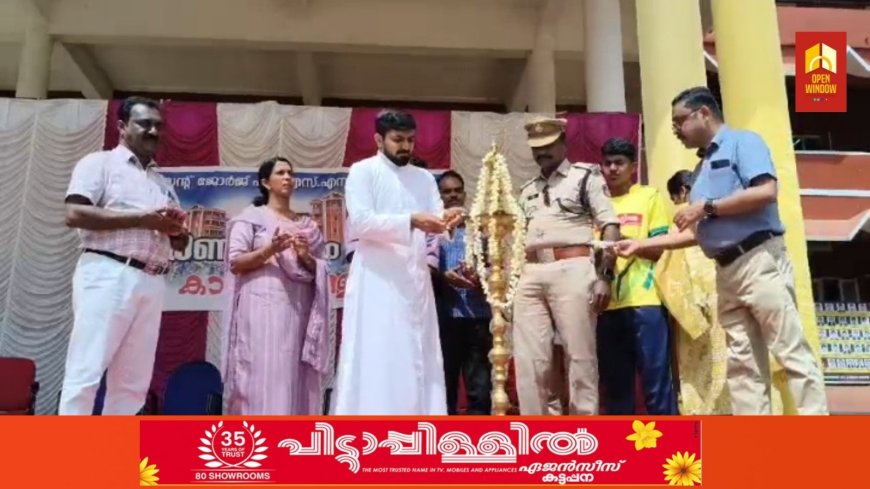 ഒളിംബിക്സിൻ്റെ പകിട്ടിലും പ്രൗഢിയിലും
കട്ടപ്പന സെൻറ് ജോർജ് ഹയർ സെക്കൻഡറി സ്കൂളിൽ കായിക മാമാങ്കത്തിന് വർണ്ണാഭമായി തുടക്കം