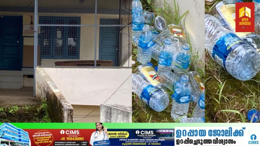 കാഞ്ചിയാർ പഞ്ചായത്ത് കാര്യാലയത്തിന്റെ സമീപത്ത് മദ്യപ സംഘത്തിന്റെ ശല്യം വർദ്ധിക്കുന്നു എന്ന് പരാതി