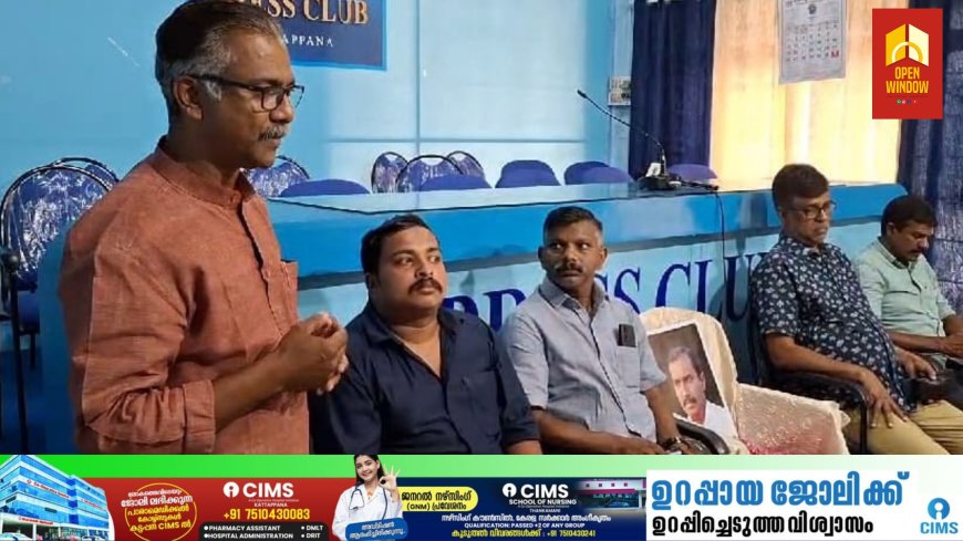കട്ടപ്പന പ്രസ് ക്ലബ്ബിന്റെ നേതൃത്വത്തിൽ കെ സി ജോര്ജ് അനുസ്മരണ യോഗം നടത്തി