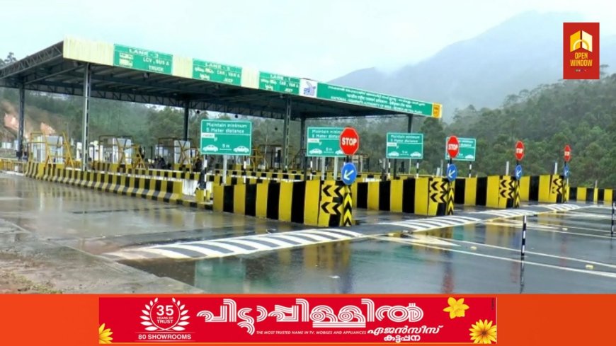 ജില്ലയിലെ ആദ്യ ടോള് പ്ലാസയായ ദേവികുളം ടോള് പ്ലാസയിലൂടെ പോകുന്ന വാഹനങ്ങളില് നിന്നും ഉടന് തന്നെ പണം ഈടാക്കിത്തുടങ്ങും