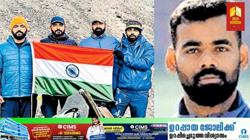 ഉത്തരാഖണ്ഡില് കൊടുമുടി കയറുന്നതിനിടെ
ശ്വാസംമുട്ടല്; ഇടുക്കി സ്വദേശിയായ യുവാവ് മരിച്ചു