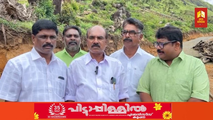 വിവാദ കയ്യേറ്റ ഭൂമിയായ ചൊക്രാമുടിയിൽ നാളെ സംസ്ഥാന പ്രതിപക്ഷ നേതാവ് വി ഡി സതീശൻ
സന്ദർശനം നടത്തും