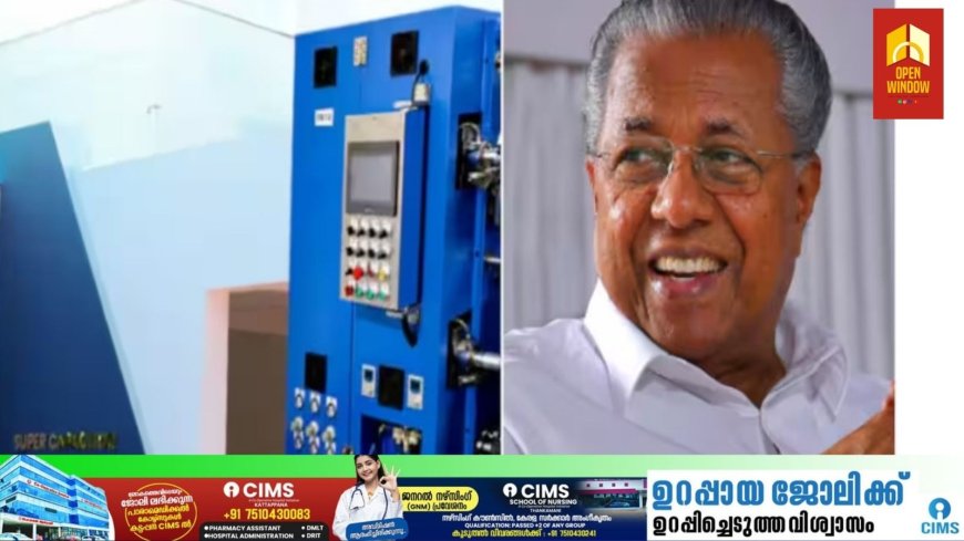 42 കോടി മുതൽ മുടക്കുള്ള വമ്പൻ പദ്ധതി; ഇന്ത്യയിലെ ആദ്യത്തെ സൂപ്പർകപ്പാസിറ്റർ ഉൽപ്പാദന കേന്ദ്രം ഉദ്ഘാടനം നാളെ