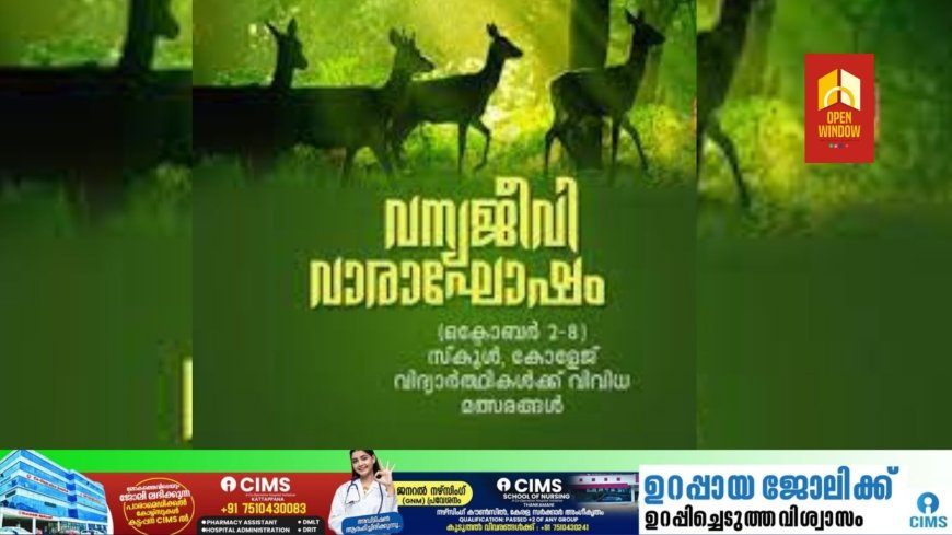 വന്യജീവി വാരാഘോഷം: സ്കൂൾ, കോളേജ് വിദ്യാർത്ഥികൾക്കായി മത്സരങ്ങൾ