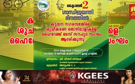 വൃത്തിയും വെടിപ്പുമുള്ള മാതൃകാ നഗരമായി കട്ടപ്പനയെ പരിപാലിക്കാന്‍ സ്വന്തം തൊഴില്‍കൊണ്ട് സേവനം ചെയ്യുന്ന കട്ടപ്പന നഗരസഭയിലെ ശുചീകരണ തൊഴിലാളികളെ 
ഗാന്ധിജയന്തി ദിനത്തില്‍  ഹൈറേഞ്ച് ബസ് സൗഹൃദ സംഘം ആദരിക്കും