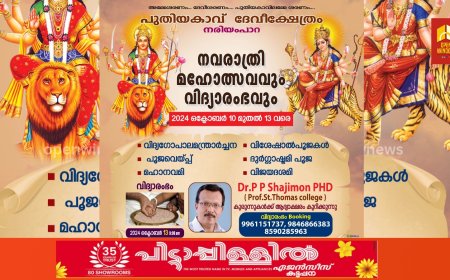 കാഞ്ചിയാർ നരിയംപാറ പുതിയകാവ് ദേവീക്ഷേത്രത്തിൽ നവരാത്രി മഹോത്സവും വിദ്യാരംഭവും ഒക്ടോബർ 10 മുതൽ 13 വരെ