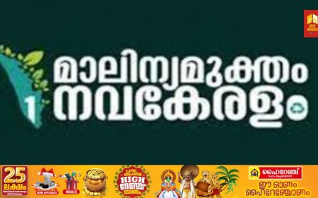 മാലിന്യമുക്ത നവകേരളം ജനകീയ ക്യാമ്പയിൻ പ്രവർത്തനങ്ങൾക്ക് ജില്ലയിൽ ഒക്ടോബർ 2 ന്  തുടക്കം കുറിക്കും
