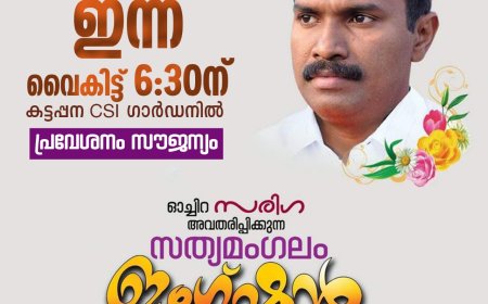 കെ സി ജോർജിന്റെ സ്മരണയ്ക്കായി, അദ്ദേഹം രചിച്ച നാടകം ഇന്ന് കട്ടപ്പനയിൽ അവതരിപ്പിക്കും