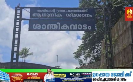 അടിമാലി ഗ്രാമപഞ്ചായത്തിന്റെ ഉടമസ്ഥതയിലുള്ള  പൊതുശ്മശാനത്തിന് സമീപം മാലിന്യ ശേഖരണ, സംസ്‌ക്കരണ കേന്ദ്രം കൊണ്ടുവരാനുള്ള  പഞ്ചായത്തിന്റെ നീക്കം ഉപേക്ഷിക്കണമെന്ന ആവശ്യവുമായി ബി ജെ പി രംഗത്ത്