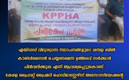 കട്ടപ്പന ഉപജില്ല വിദ്യാഭ്യാസ ഓഫീസ് പടിക്കൽ കെ പി പി എച്ച് എ പ്രതിഷേധ ധർണ