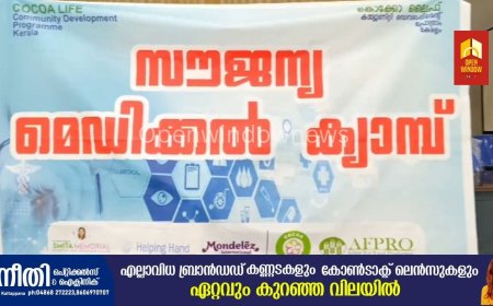 മൊണ്ടേലെസ് ഇന്ത്യ ഫുഡ്സ് പ്രൈവറ്റ് ലിമിറ്റഡിന്റെ നേതൃത്വത്തിൽ തൊടുപുഴ സ്മിത ഹോസ്പിറ്റലിനോടൊപ്പം ചേർന്ന് സൗജന്യ മെഡിക്കൽ ക്യാമ്പ് നടത്തി