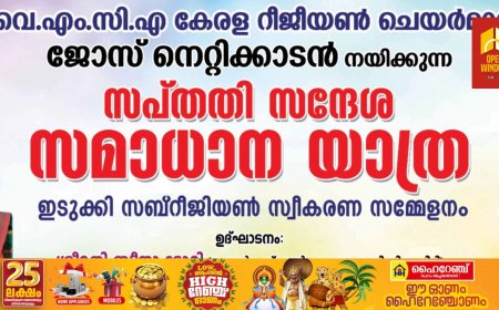 വൈഎംസിഎ കേരള റീജിയന്റെ സപ്തതിയോടനുബന്ധിച്ച് നടത്തുന്ന സപ്തതി സന്ദേശ സമാധാന യാത്ര ഒക്ടോബർ 24ന് ഇടുക്കിയിലെത്തും