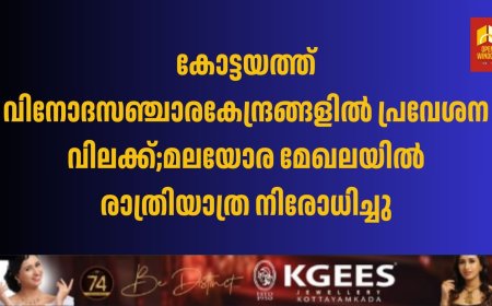 കോട്ടയത്ത് വിനോദസഞ്ചാരകേന്ദ്രങ്ങളിൽ പ്രവേശന വിലക്ക്;മലയോര മേഖലയിൽ രാത്രിയാത്ര നിരോധിച്ചു
