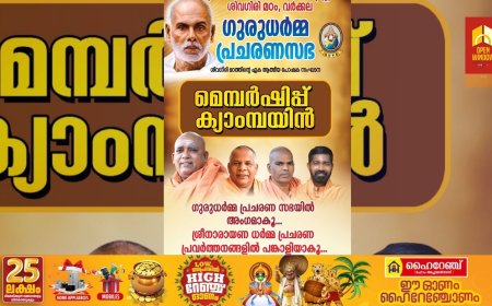 ശ്രീനാരായണ ധർമ്മസംഘം ട്രസ്റ്റ് , വർക്കല ശിവഗിരിമഠത്തിന്റെ ഏകപോഷക സംഘടനയായ ഗുരുധർമ്മ പ്രചരണ സഭയുടെ വ്യക്തിഗത മെമ്പർഷിപ്പ് വിതരണ  ഉത്ഘാടനം ഒക്ടോബർ 27ന്