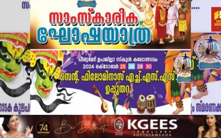 പീരുമേട് സബ്ജില്ല കലോത്സവത്തിന് അരങ്ങുണരാൻ ഇനി രണ്ട് നാൾ