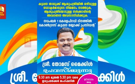 നവംബർ 1 കേരളപ്പിറവി ദിനത്തിൽ ഉപവാസ സമരവുമായി കോൺഗ്രസ് കട്ടപ്പന ബ്ലോക്ക്  പ്രസിഡന്റ് തോമസ് മൈക്കിൾ