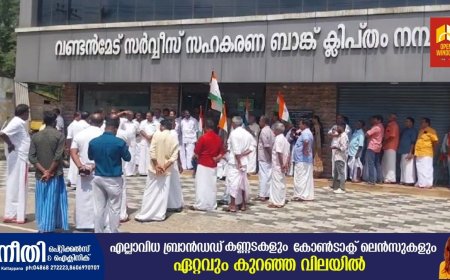 വണ്ടൻമേട് സർവീസ് സഹകരണ ബാങ്കിലെ ഭരണസമിതിയുടെ ഭരണ അനിശ്ചിതാവസ്ഥക്കെതിരെയും കെടുകാര്യസ്ഥിതക്കെതിരെയും വണ്ടൻമേട് മണ്ഡലം കോൺഗ്രസ് കമ്മിറ്റിയുടെ നേതൃത്വത്തിൽ പ്രതിക്ഷേധ ധർണ്ണ നടത്തി