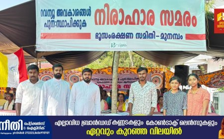 മുനമ്പം - ചെറായി തീരദേശവാസികളുടെ സമരത്തിന് ഐക്യദാർഢ്യം പ്രഖ്യാപിച്ച് കട്ടപ്പന ഫൊറോന SMYM പ്രവർത്തകർ
