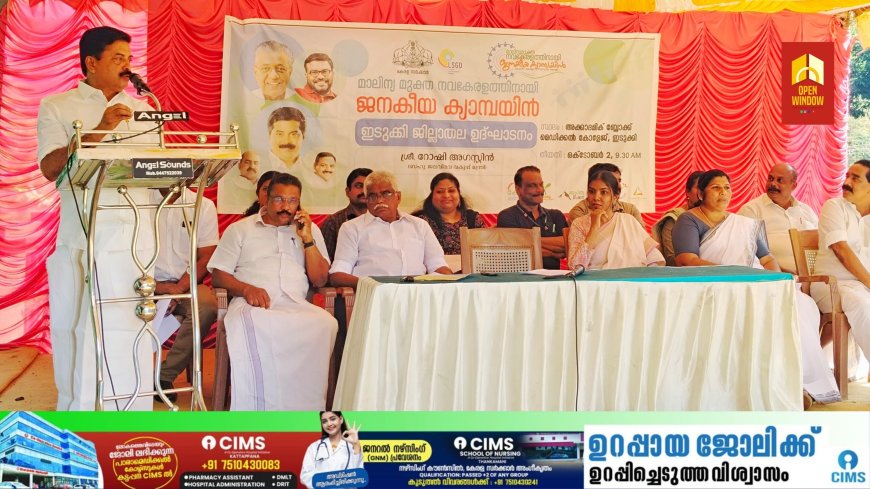 പൊതു ഇടങ്ങളിൽ മാലിന്യം തള്ളുന്നതിനെതിരെ ജനകീയ പ്രതിരോധം സംഘടിപ്പിക്കണം - മന്ത്രി റോഷി അഗസ്റ്റിൻ