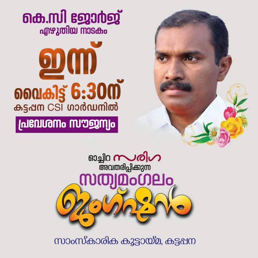 കെ സി ജോർജിന്റെ സ്മരണയ്ക്കായി, അദ്ദേഹം രചിച്ച നാടകം ഇന്ന് കട്ടപ്പനയിൽ അവതരിപ്പിക്കും