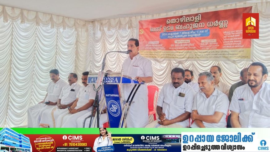 തൊഴിലാളി ബസ് ഉടമ  ബഹുജന ധർണ്ണ  കട്ടപ്പനയിൽ നടന്നു