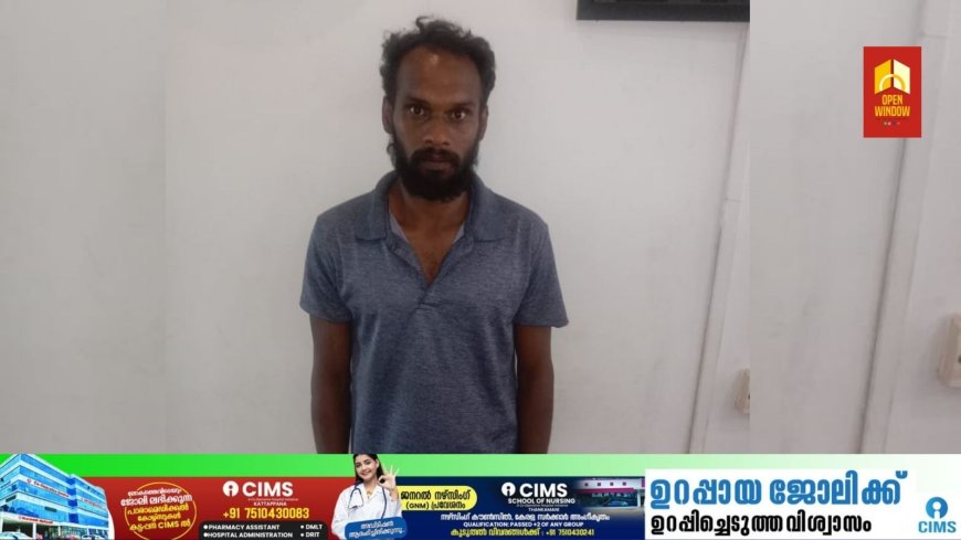 ഏലപ്പാറയിൽ പ്രായപൂർത്തിയാകാത്ത പെൺകുട്ടിക്ക് നേരെ ലൈംഗിക അതിക്രമത്തിന് ശ്രമിച്ച ഒരാളെ പീരുമേട് പോലീസ് അറസ്റ്റ് ചെയ്തു