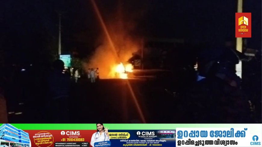 കുട്ടിക്കാനത്ത് കാർ കത്തി നശിച്ചു