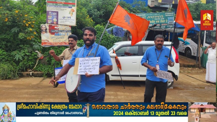 ശമ്പളം ലഭിക്കാത്തതിൽ പ്രതിഷേധിച്ച് കൊണ്ട് കെഎസ്ആർടിസി ജീവനക്കാരുടെ നേതൃത്വത്തിൽ പുതിയ ബസ് സ്റ്റാൻഡിൽ വ്യത്യസ്തമായ തെണ്ടൽ സമരം