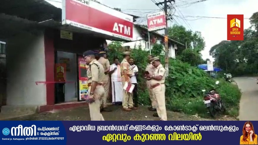നെടുങ്കണ്ടത്ത് എ ടി എം കവര്ച്ചാ ശ്രമം