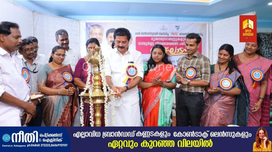 ഭൂജലത്തിന്റെ പ്രാധാന്യം പരമാവധി ജനങ്ങളിലേക്ക് എത്തണം : മന്ത്രി റോഷി അഗസ്റ്റിൻ