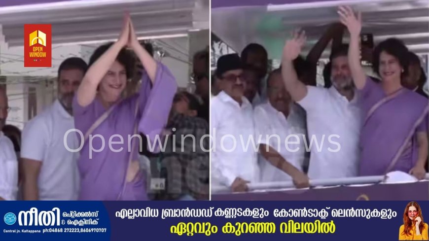 വയനാടിന്റെ പ്രിയം തേടി പ്രിയങ്ക ഗാന്ധി; ആവേശക്കടലായി കല്പ്പറ്റ, രാഹുലിനൊപ്പം റോഡ് ഷോ തുടങ്ങി