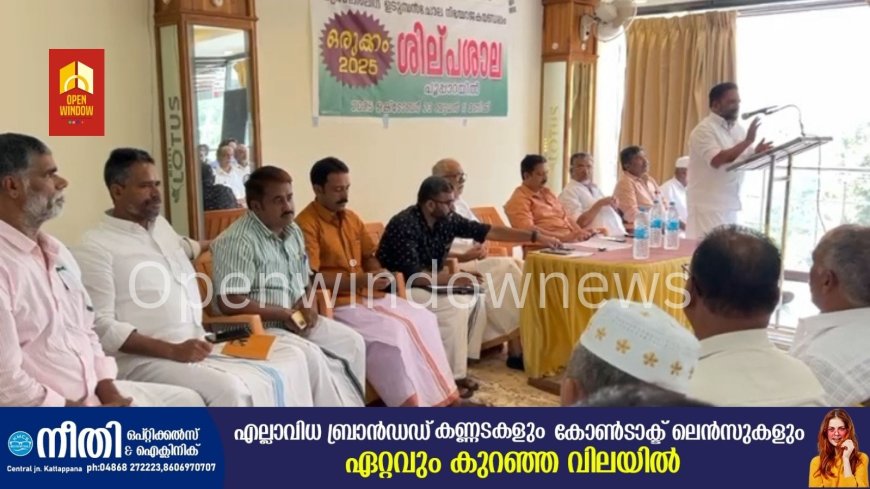 മുസ്ലിം ലീഗ് ഉടുമ്പൻചോല നിയോജകമണ്ഡലം കമ്മറ്റിയുടെ നേതൃത്വത്തിൽ ശില്പശാല സംഘടിപ്പിച്ചു