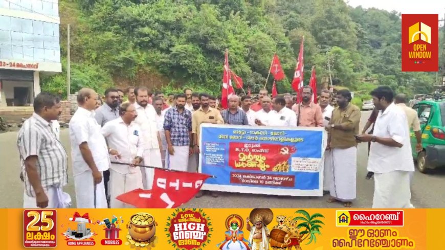 ജില്ലാ ഓട്ടോ ടാക്സി വർക്കേഴ്സ് യൂണിയൻ സിഐടിയു വിൻ്റെ നേതൃത്വത്തിൽ ഇടുക്കി ആർടിഒ ഓഫീസിലേക്ക് പ്രതിഷേധ മാർച്ച് സംഘടിപ്പിച്ചു