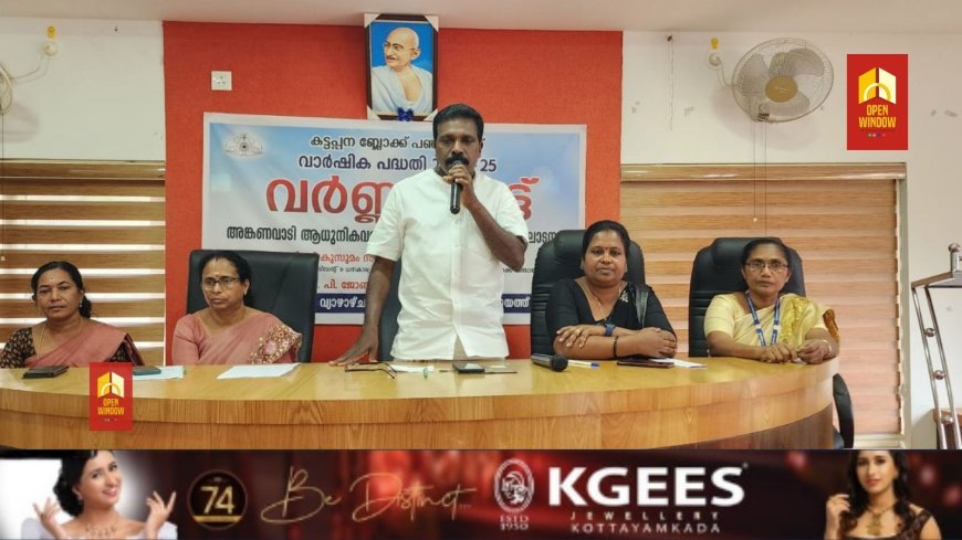 അങ്കണവാടികളെ  ബാലസൗഹൃദമാക്കുക എന്ന ലക്ഷ്യത്തോടെ കട്ടപ്പന ബ്ലോക്ക് പഞ്ചായത്ത് നടപ്പിലാക്കുന്ന അങ്കണവാടി ആധുനിക വൽക്കരണ പരിപാടിയുടെ ബ്ലോക്ക് തല ഉദ്ഘാടനം നടന്നു