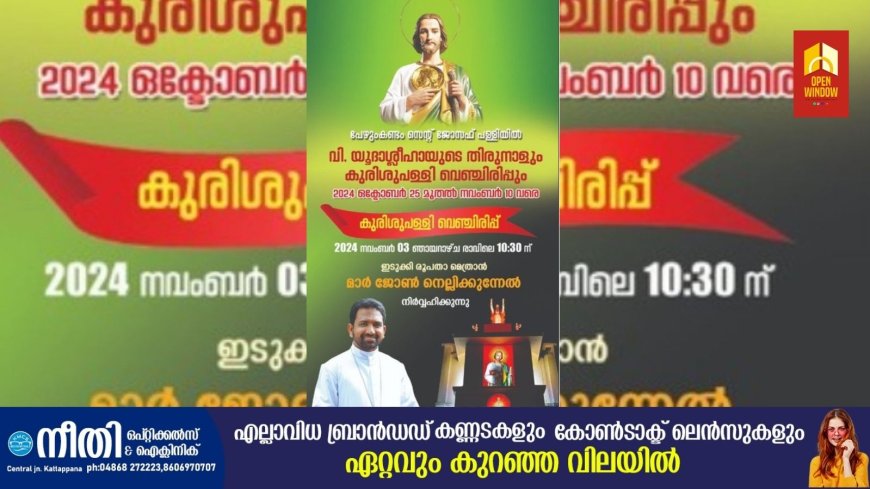 പേഴുംകണ്ടം സെന്റ് ജോസഫ് പള്ളിയിൽ വി. യൂദാശ്ലീഹായുടെ തിരുനാളും കുരിശുപള്ളി വെഞ്ചിരിപ്പും 2024 ഒക്ടോബർ 25 മുതൽ നവംബർ 10 വരെ
