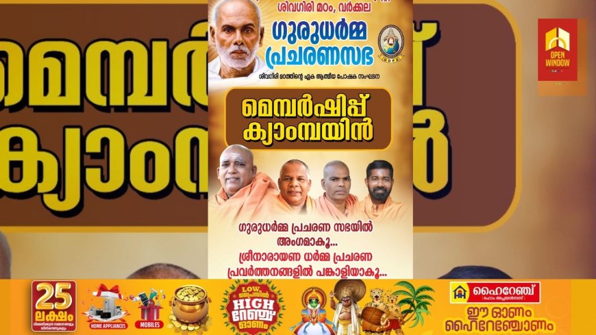 ശ്രീനാരായണ ധർമ്മസംഘം ട്രസ്റ്റ് , വർക്കല ശിവഗിരിമഠത്തിന്റെ ഏകപോഷക സംഘടനയായ ഗുരുധർമ്മ പ്രചരണ സഭയുടെ വ്യക്തിഗത മെമ്പർഷിപ്പ് വിതരണ ഉത്ഘാടനം ഒക്ടോബർ 27ന്