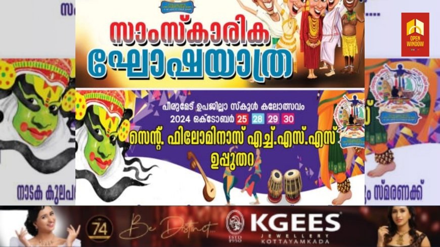 പീരുമേട് സബ്ജില്ല കലോത്സവത്തിന് അരങ്ങുണരാൻ ഇനി രണ്ട് നാൾ