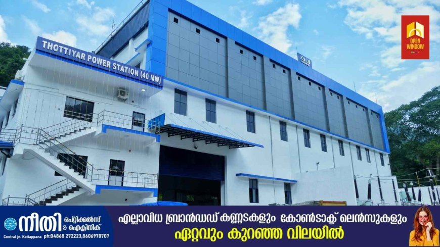 തോട്ടിയാര്‍ ജലവൈദ്യുതപദ്ധതി ഒക്ടോബർ 28 ന്  മുഖ്യമന്ത്രി പിണറായി വിജയൻ നാടിന് സമർപ്പിക്കും