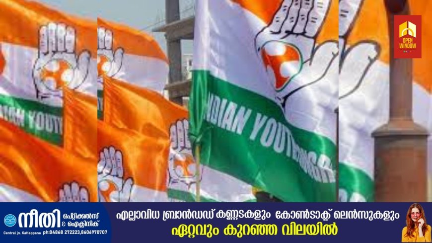 ഏലമല പ്രദേശത്ത് പുതിയ പട്ടയമില്ല; ഉപ്പുതറയിൽ
സർക്കാരിനെതിരെ പ്രതിഷേധവുമായി യൂത്ത് കോൺഗ്രസ്