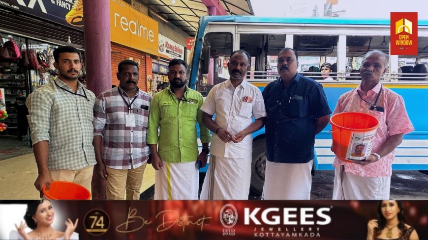 വൃക്ക മാറ്റിവെക്കല് ശസ്ത്രക്രിയയ്ക്ക് വിധേയനാകുന്ന സഹപ്രവര്ത്തകനെയും കുടുംബത്തെയും ചേര്ത്ത് പിടിക്കാന് കരുതലിന്റെ കാരുണ്യ നിധി സ്വരൂപിച്ച് ഒരു കൂട്ടം ബസ് ജീവനക്കാര്