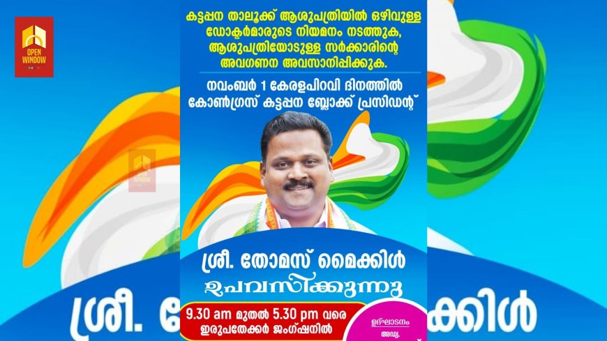 നവംബർ 1 കേരളപ്പിറവി ദിനത്തിൽ ഉപവാസ സമരവുമായി കോൺഗ്രസ് കട്ടപ്പന ബ്ലോക്ക് പ്രസിഡന്റ് തോമസ് മൈക്കിൾ