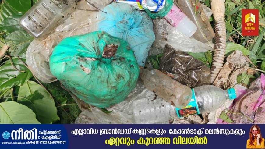 കട്ടപ്പന വെള്ളയാംകുടിയിൽ കണ്ടംകര അമ്പലത്തിന് സമീപത്തെ റോഡ് സൈഡ് മാലിന്യനിക്ഷേപ കേന്ദ്രമായി മാറുന്നു