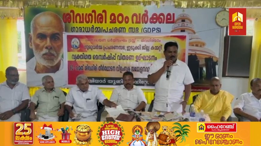 ഗുരുധർമ്മ പ്രചാരണ സഭ മെമ്പർഷിപ്പ് ക്യാമ്പയിൻ കാഞ്ചിയാറില് സംഘടിപ്പിച്ചു