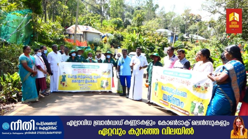 രാജകുമാരിയെ കൂടുതൽ സുന്ദരിയാക്കുവാൻ
മാലിന്യമുക്തം നവകേരളം പദ്ധതിക്ക് രാജകുമാരി ഗ്രാമപഞ്ചായത്തിൽ തുടക്കമായി