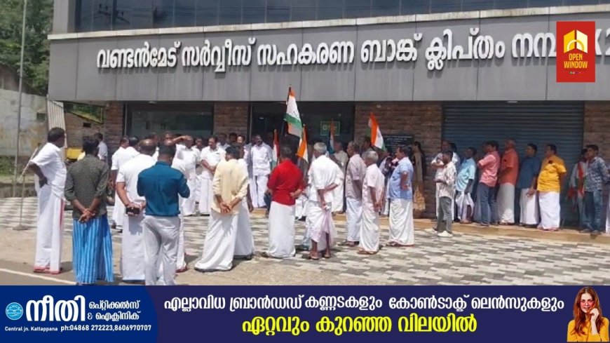 വണ്ടൻമേട് സർവീസ് സഹകരണ ബാങ്കിലെ ഭരണസമിതിയുടെ ഭരണ അനിശ്ചിതാവസ്ഥക്കെതിരെയും കെടുകാര്യസ്ഥിതക്കെതിരെയും വണ്ടൻമേട് മണ്ഡലം കോൺഗ്രസ് കമ്മിറ്റിയുടെ നേതൃത്വത്തിൽ പ്രതിക്ഷേധ ധർണ്ണ നടത്തി