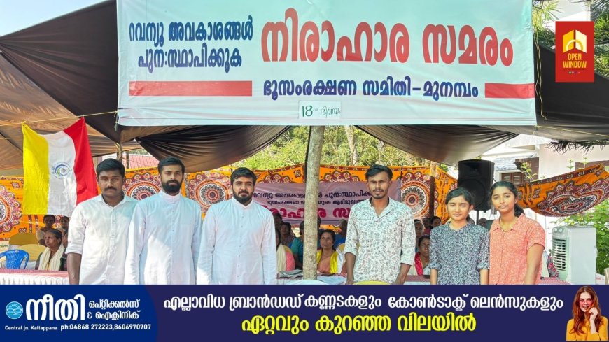 മുനമ്പം - ചെറായി തീരദേശവാസികളുടെ സമരത്തിന് ഐക്യദാർഢ്യം പ്രഖ്യാപിച്ച് കട്ടപ്പന ഫൊറോന SMYM പ്രവർത്തകർ